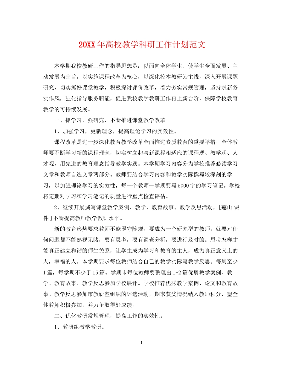 高校教学科研工作计划范文2_第1页