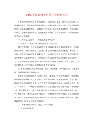 高校教学科研工作计划范文2