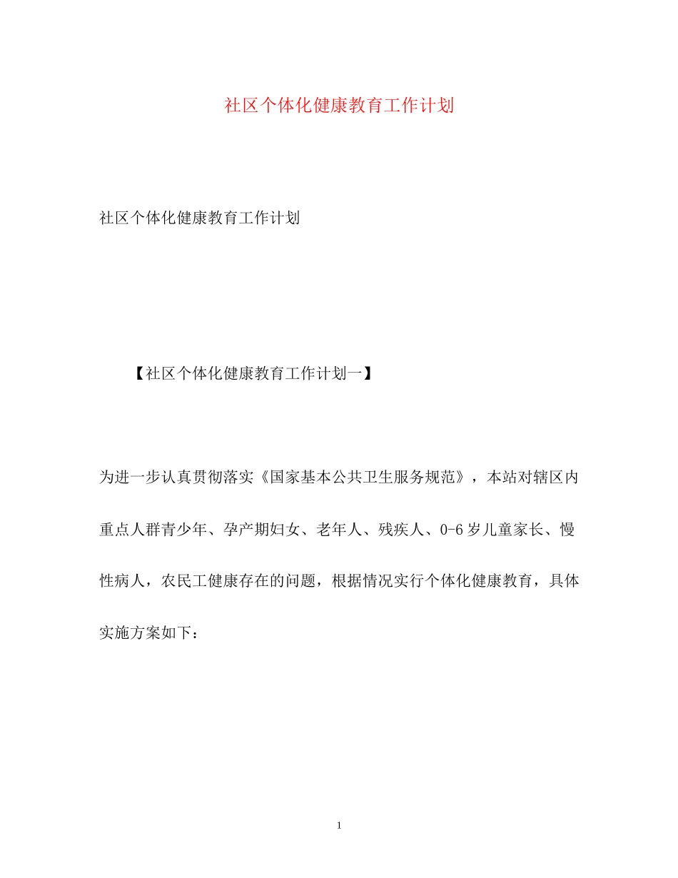 社区个体化健康教育工作计划_第1页