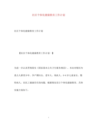 社区个体化健康教育工作计划