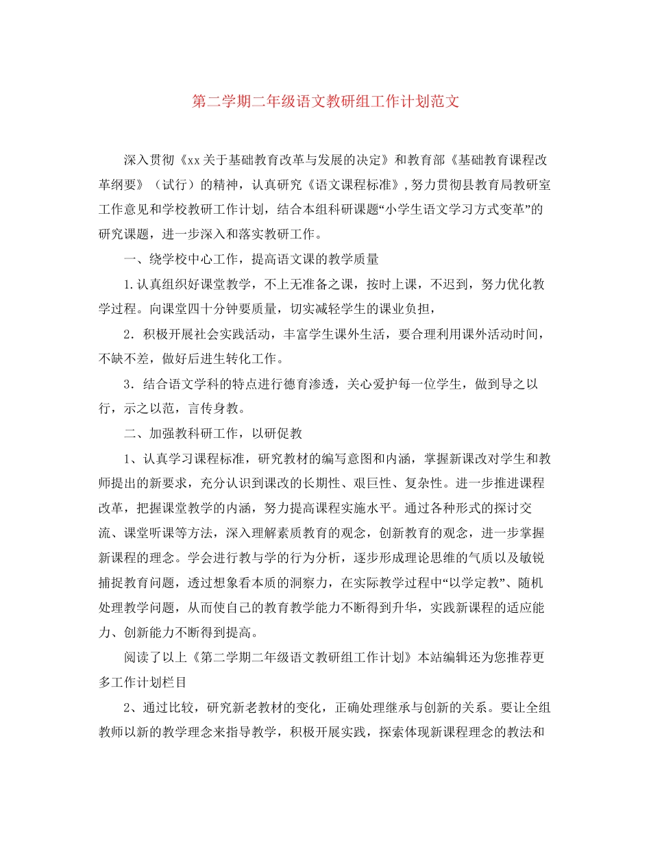第二学期二年级语文教研组工作计划范文_第1页