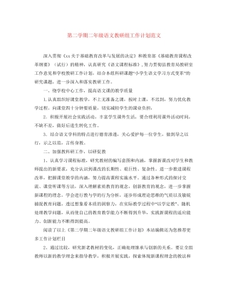 第二学期二年级语文教研组工作计划范文
