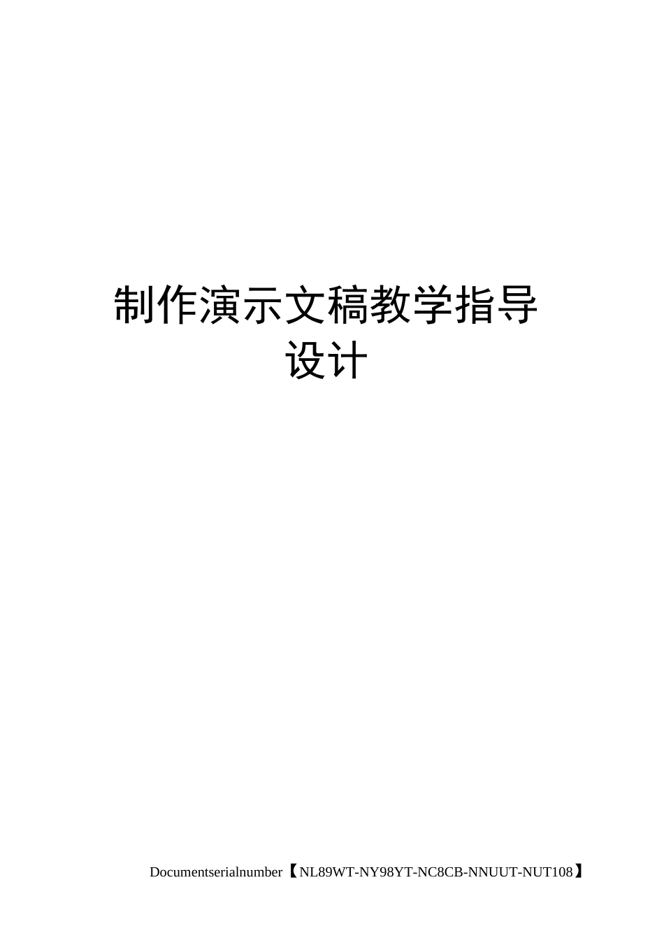 制作演示文稿教学指导设计完整版_第1页