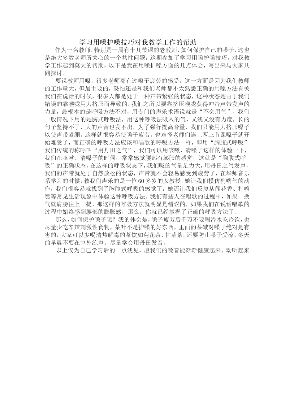 学习用嗓护嗓技巧对我教学工作的帮助_第1页