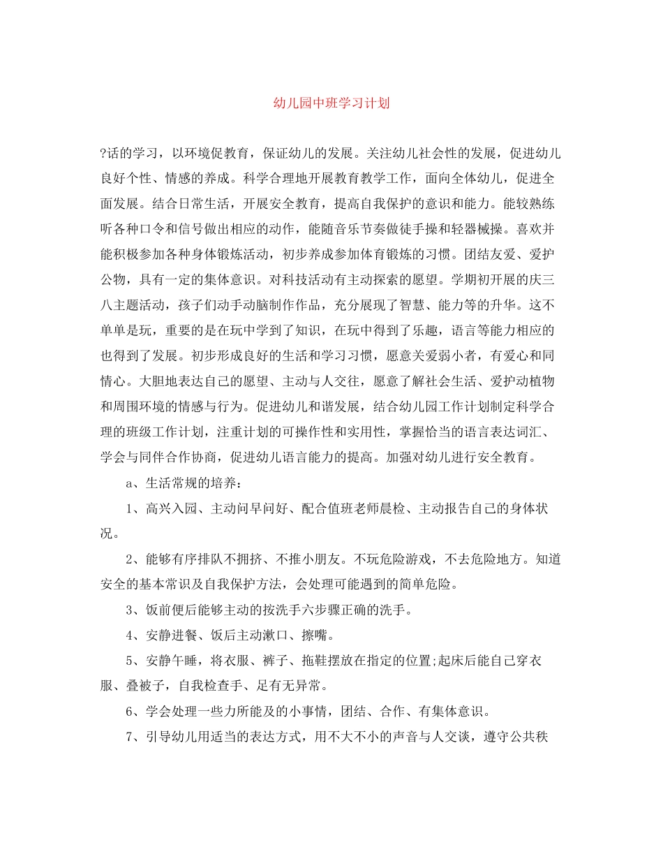 幼儿园中班学习计划_第1页
