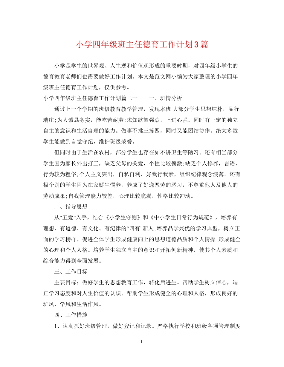 小学四年级班主任德育工作计划3篇_第1页