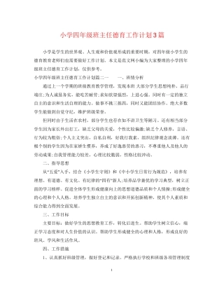 小学四年级班主任德育工作计划3篇