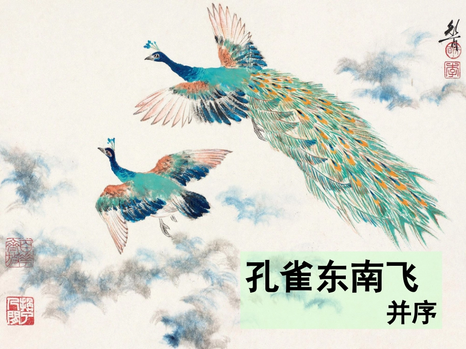 《孔雀东南飞》 (2)_第2页