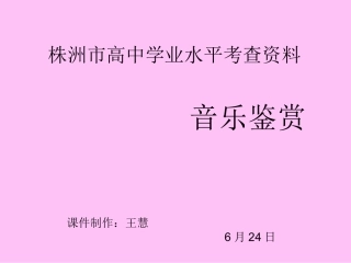 音乐考查资料题1