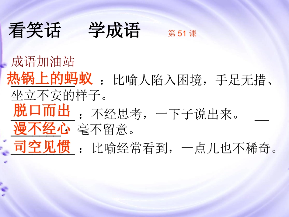 《读笑话学成语1》51-60_第1页