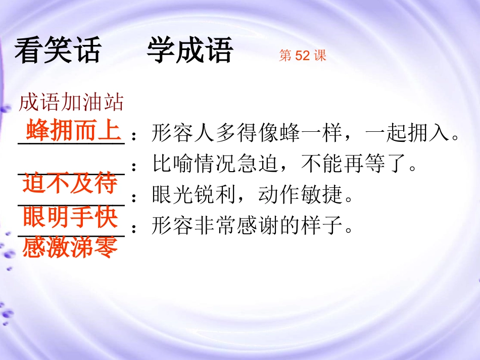 《读笑话学成语1》51-60_第3页