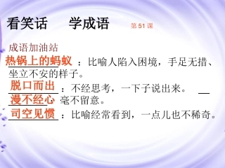 《读笑话学成语1》51-60