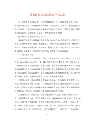 国家西部计划志愿者个人总结