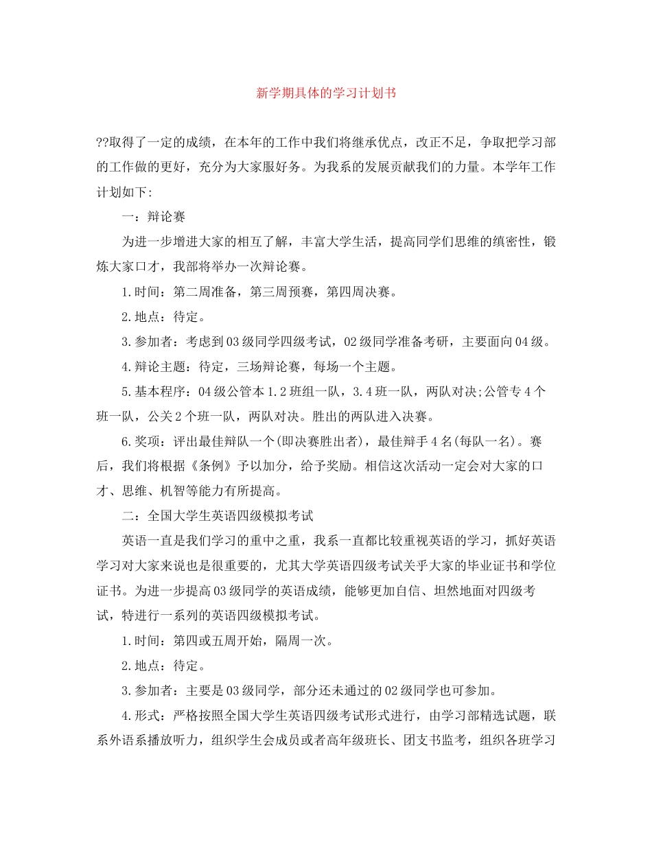 新学期具体的学习计划书_第1页