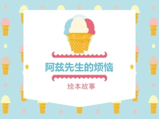 绘本故事阿兹先生的烦恼