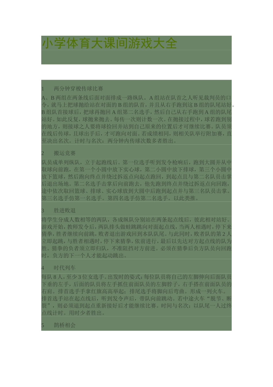 小学体育大课间游戏大全_第1页