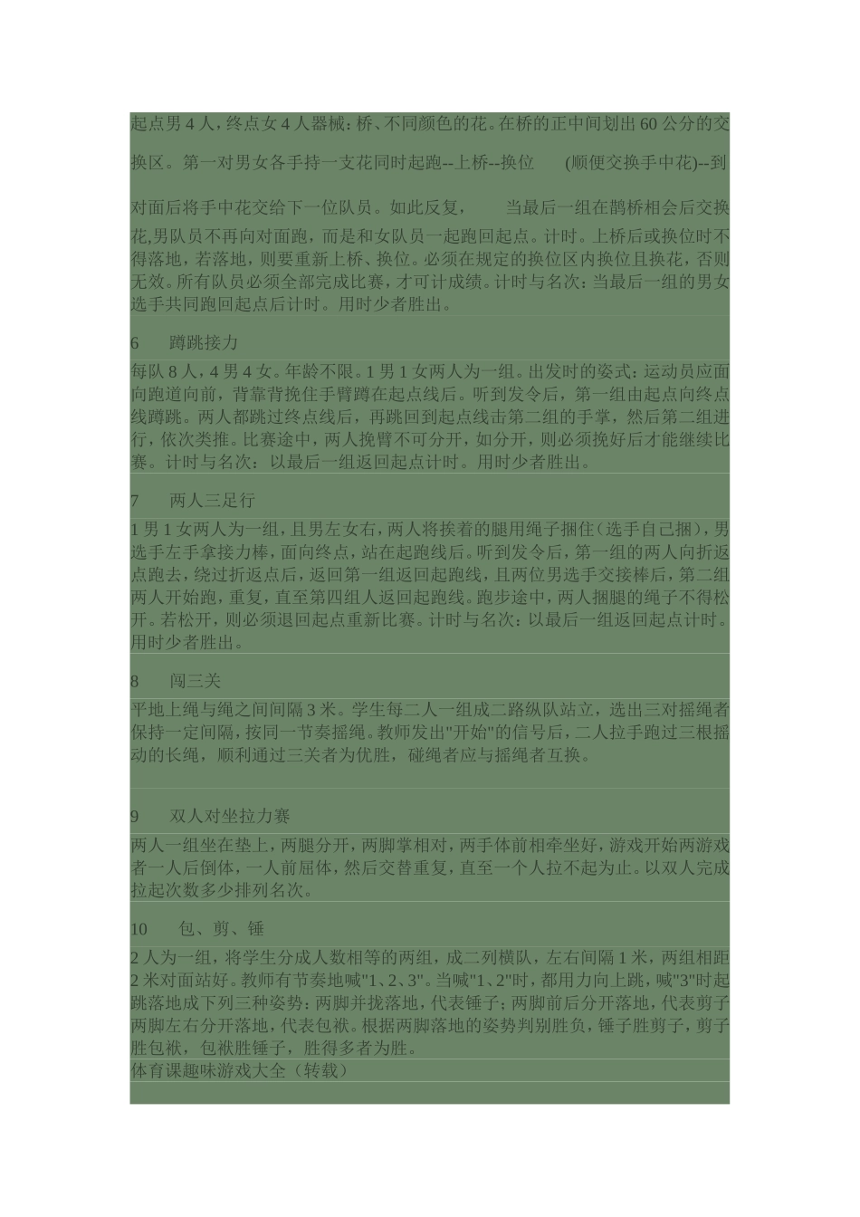 小学体育大课间游戏大全_第2页