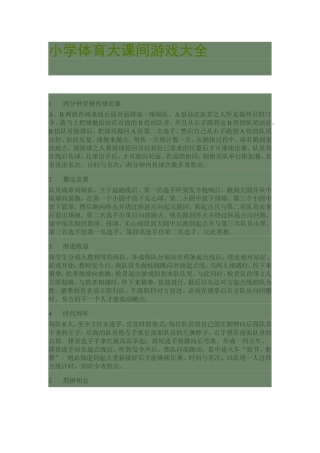 小学体育大课间游戏大全