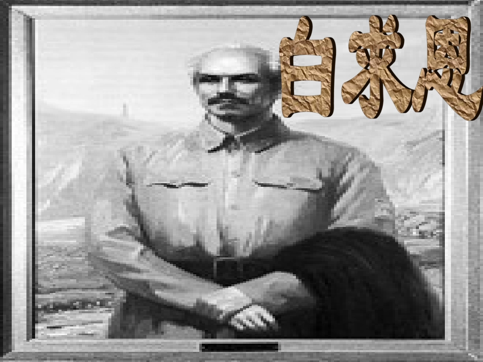 《纪念白求恩》课件 (3)_第3页