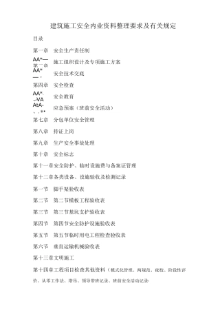 建筑施工安全内业资料汇总
