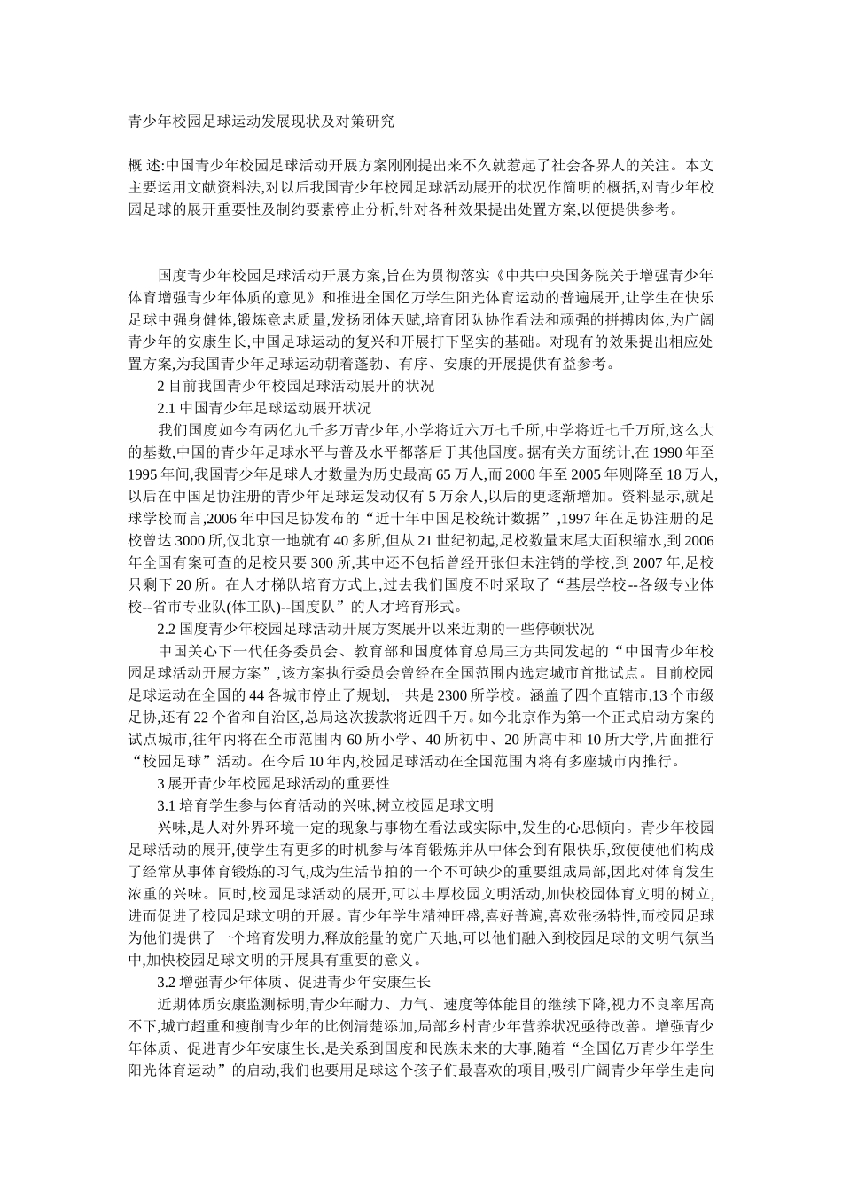 青少年校园足球运动发展现状及对策研究_第1页