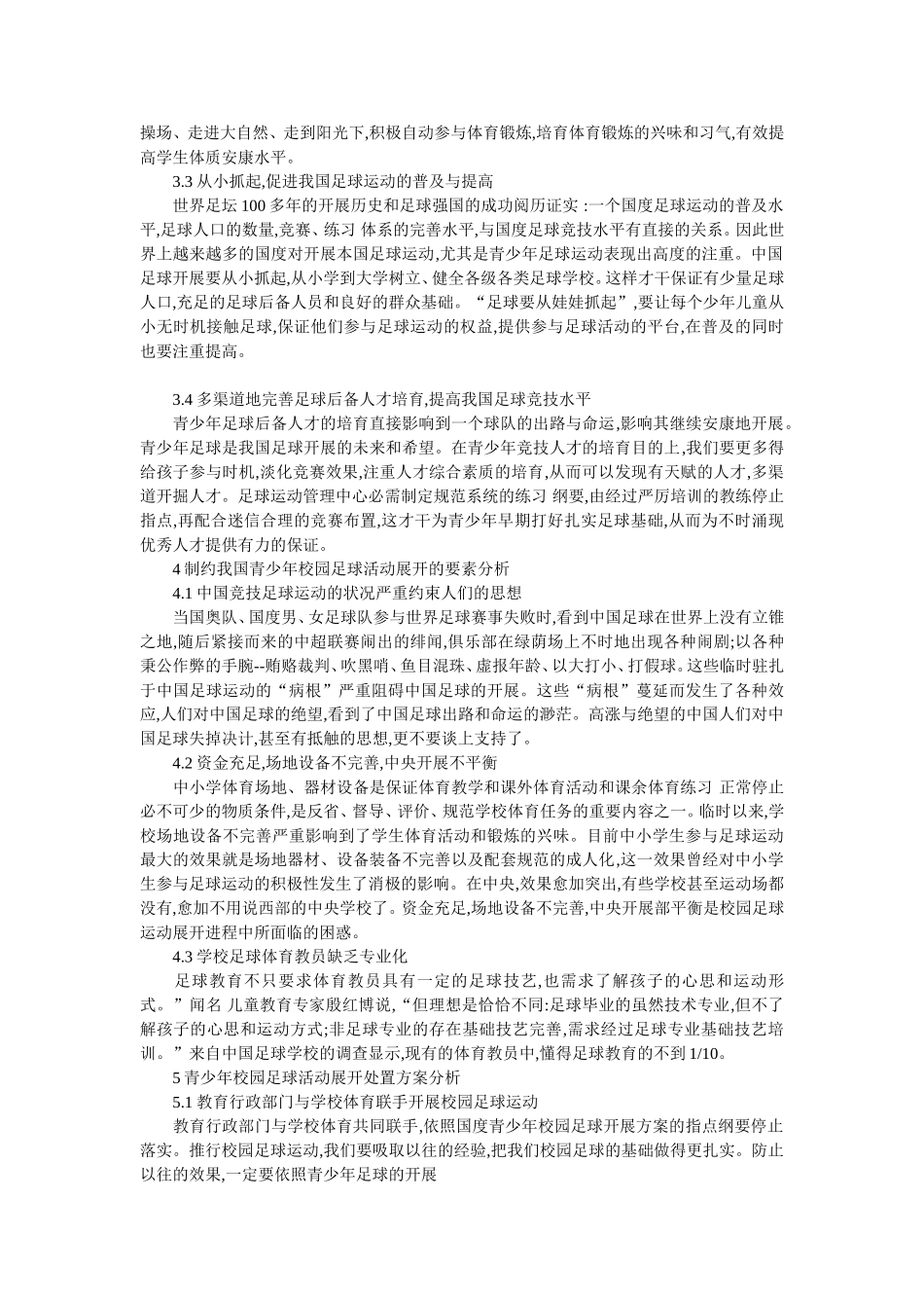 青少年校园足球运动发展现状及对策研究_第2页