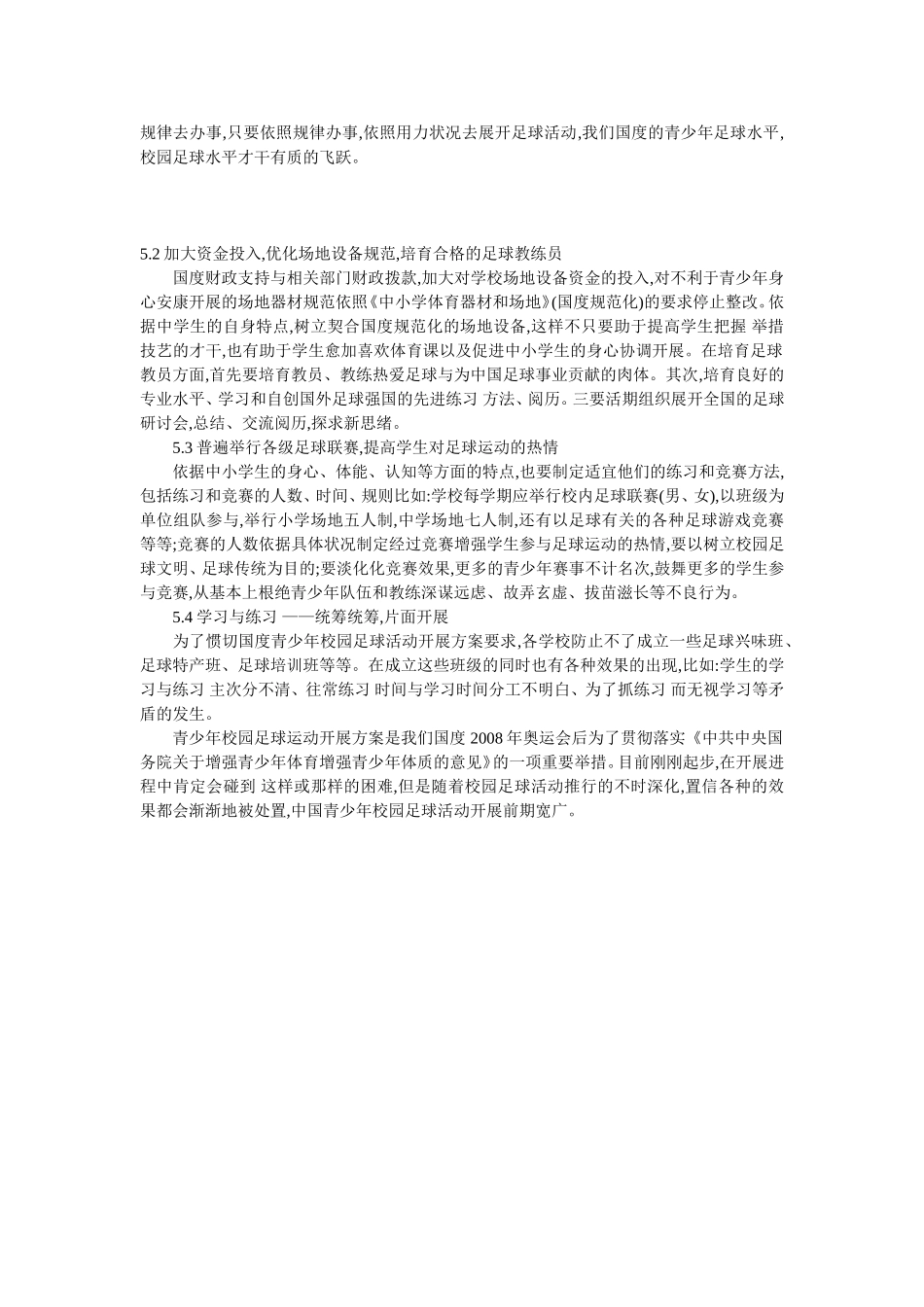 青少年校园足球运动发展现状及对策研究_第3页