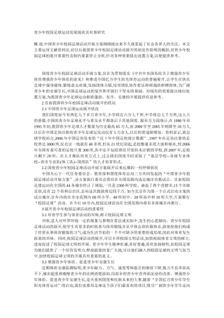 青少年校园足球运动发展现状及对策研究