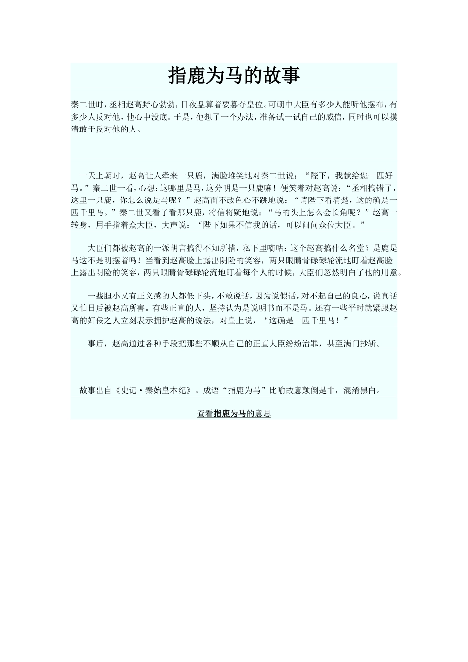 指鹿为马的故事_第1页