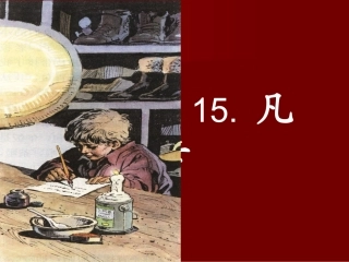 《凡卡》PPT课件(2)