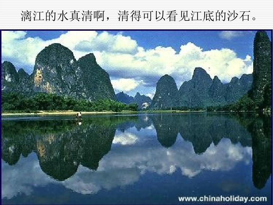 《桂林山水》课件 (8)_第3页