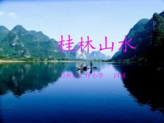 《桂林山水》课件 (8)