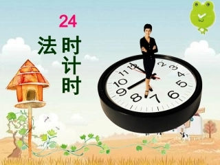 小时计时法课件