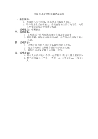 2015年小班穿鞋比赛活动方案