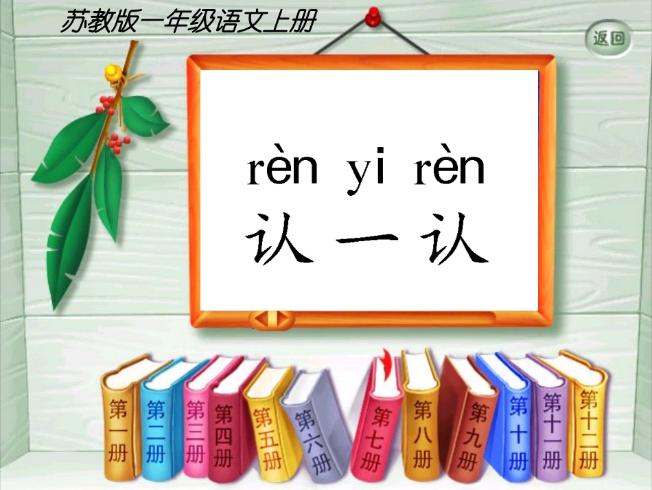 苏教版小学语文一年级上册认一认3课件_第1页