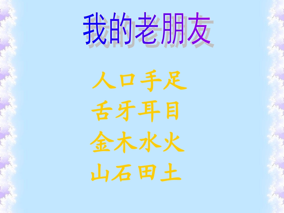 苏教版小学语文一年级上册认一认3课件_第2页