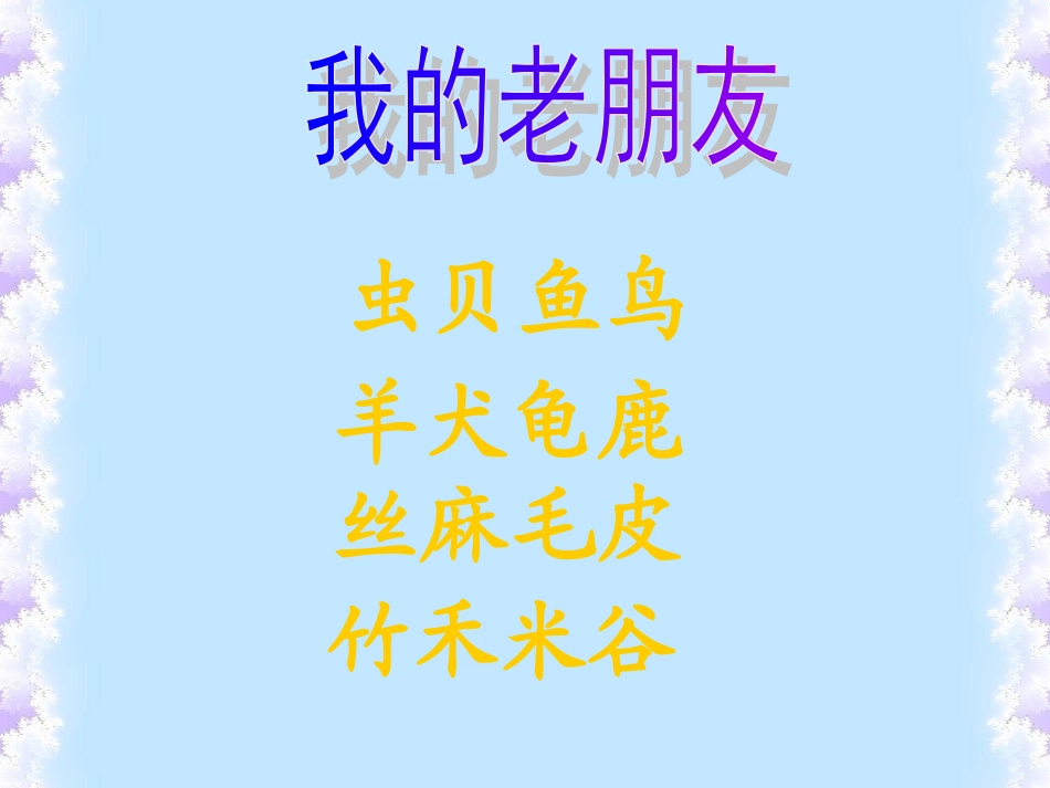 苏教版小学语文一年级上册认一认3课件_第3页
