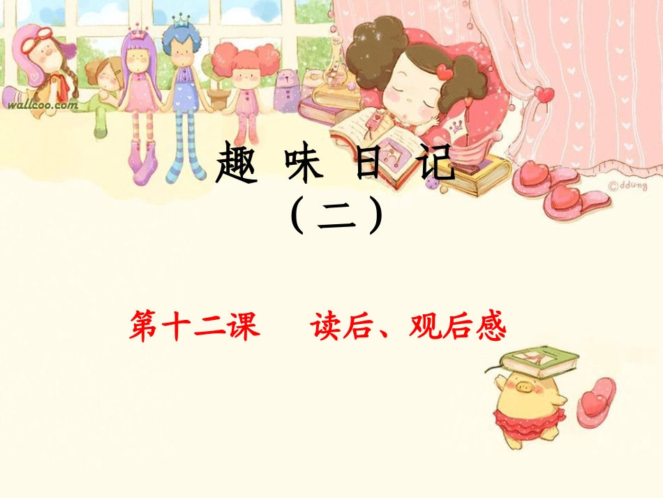 趣味日记2-第12课读后、观后感_第1页