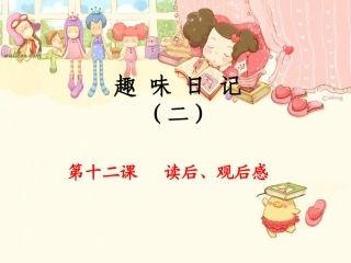 趣味日记2-第12课读后、观后感