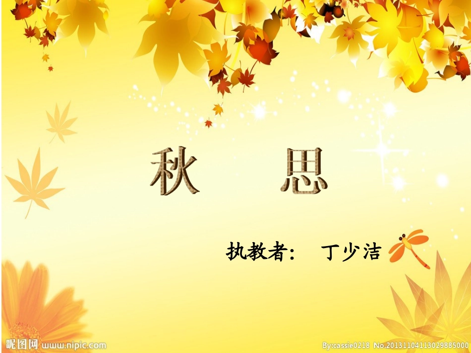 《秋思》教学课件（丁少洁）_第1页