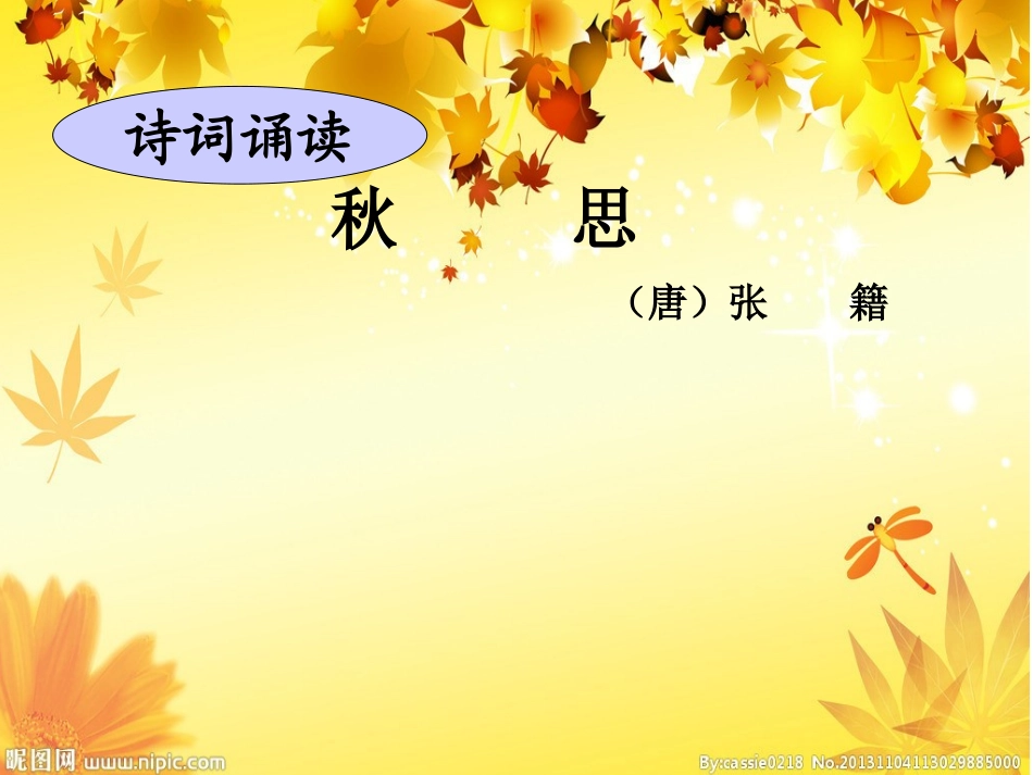 《秋思》教学课件（丁少洁）_第2页