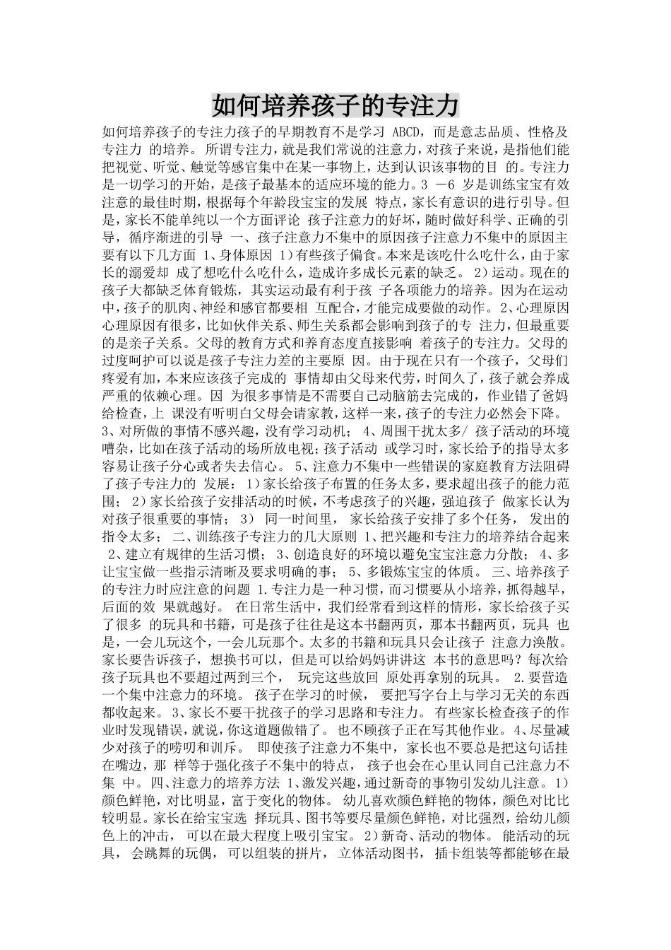 如何培养孩子的专注力 (2)_第1页