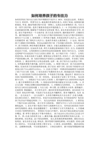 如何培养孩子的专注力 (2)