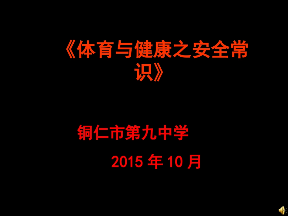 《体育与健康之安全常识》 (2)_第1页
