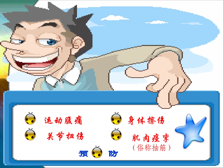 《体育与健康之安全常识》 (2)_第3页