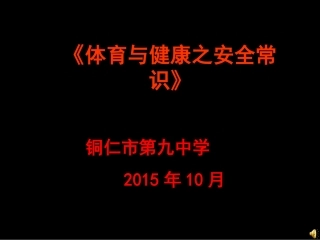 《体育与健康之安全常识》 (2)