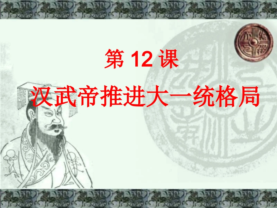 七年级上课件：第12课《汉武帝推进大一统格局》课件(北师大七上)_第3页