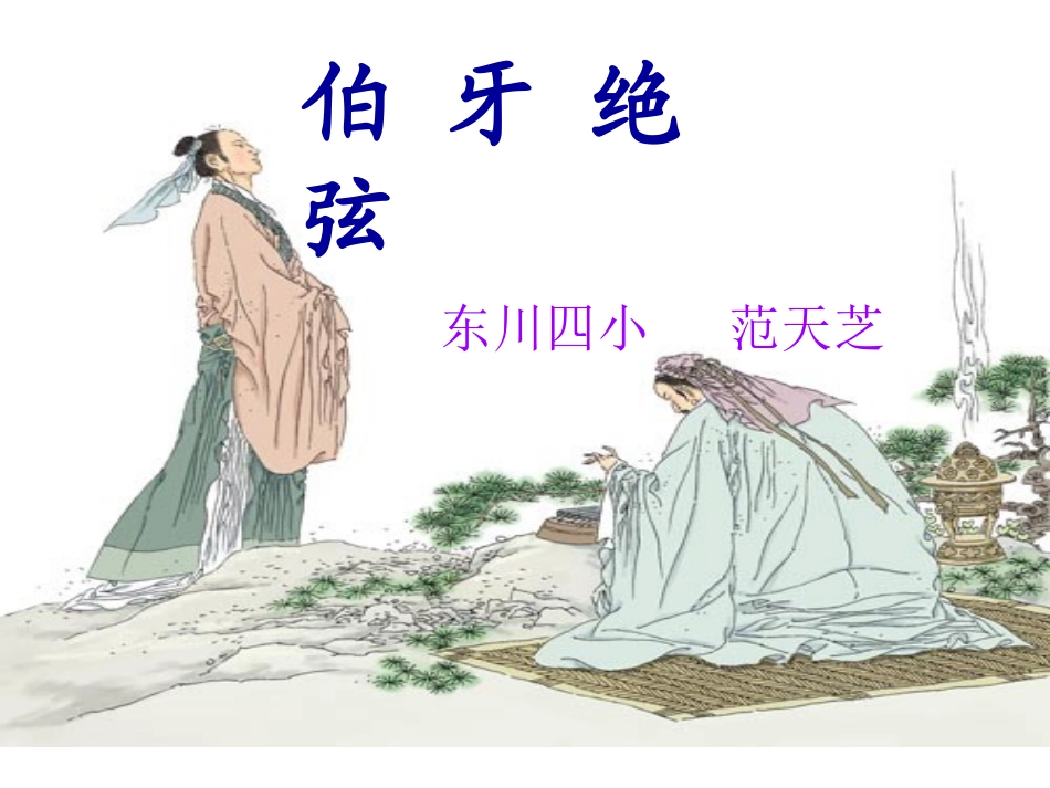 《伯牙绝弦》 (2)_第1页