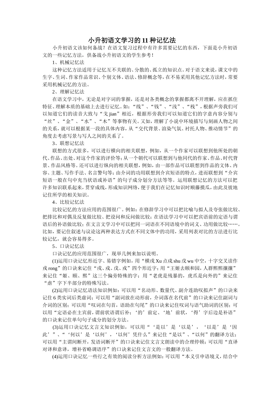 小升初语文学习的11种记忆法_第1页