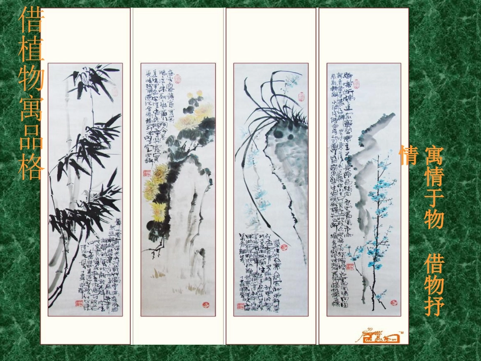 八-3笔情墨意抒胸臆_第3页